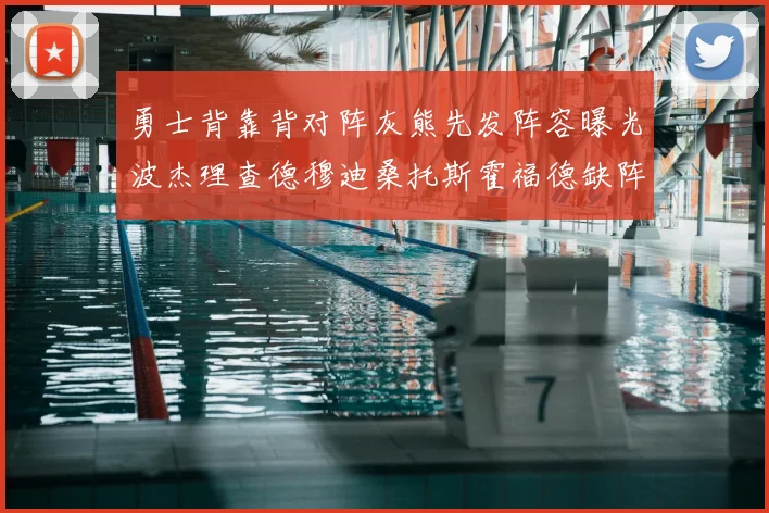 勇士背靠背对阵灰熊先发阵容曝光波杰理查德穆迪桑托斯霍福德缺阵追梦