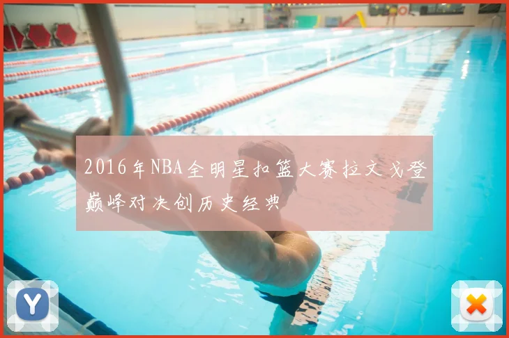 2016年NBA全明星扣篮大赛拉文戈登巅峰对决创历史经典