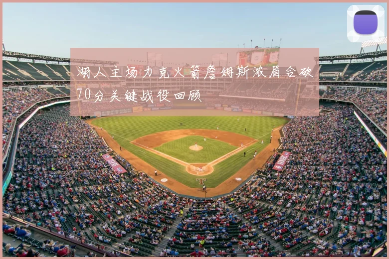 湖人主场力克火箭詹姆斯浓眉合砍70分关键战役回顾
