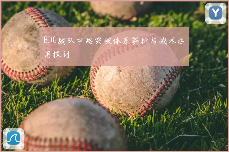 EDG战队中路突破体系解析与战术运用探讨