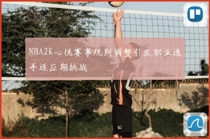 NBA2K心悦赛事规则调整引发职业选手适应期挑战