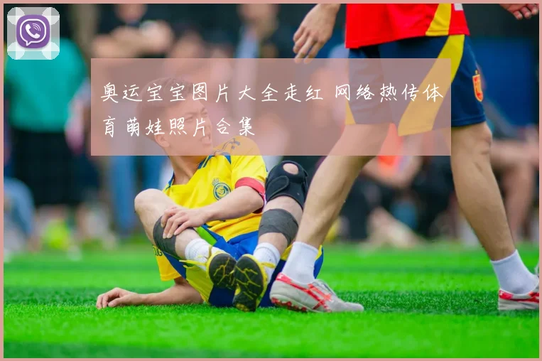 奥运宝宝图片大全走红 网络热传体育萌娃照片合集