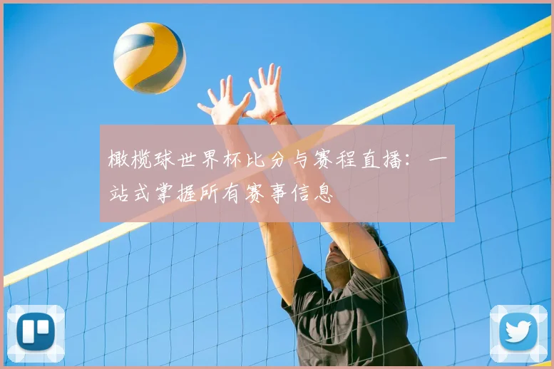 橄榄球世界杯比分与赛程直播:一站式掌握所有赛事信息