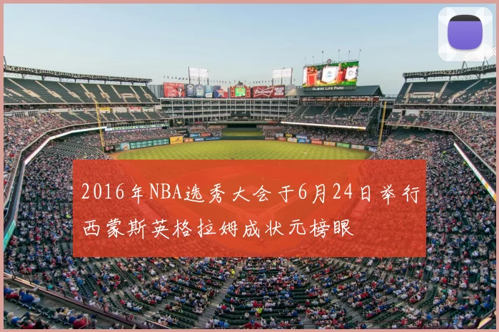 2016年NBA选秀大会于6月24日举行西蒙斯英格拉姆成状元榜眼