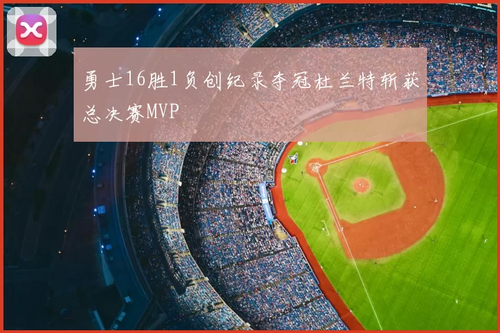 勇士16胜1负创纪录夺冠杜兰特斩获总决赛MVP