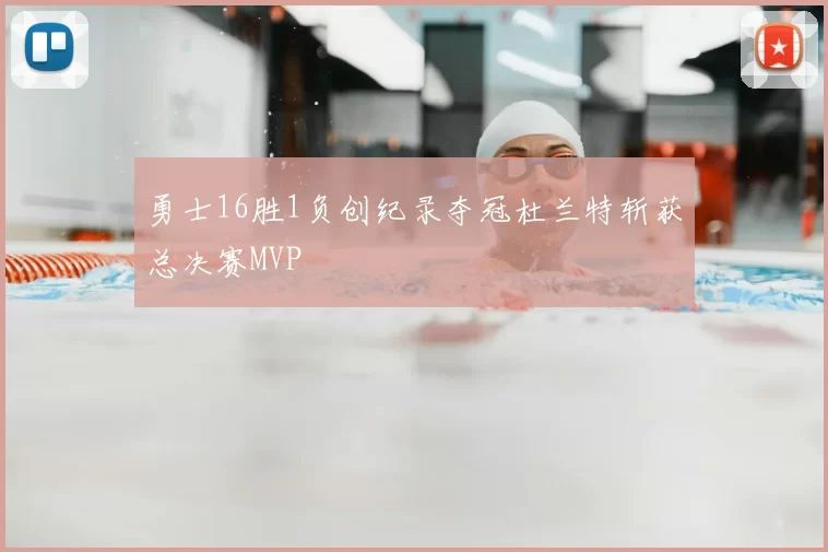 勇士16胜1负创纪录夺冠杜兰特斩获总决赛MVP
